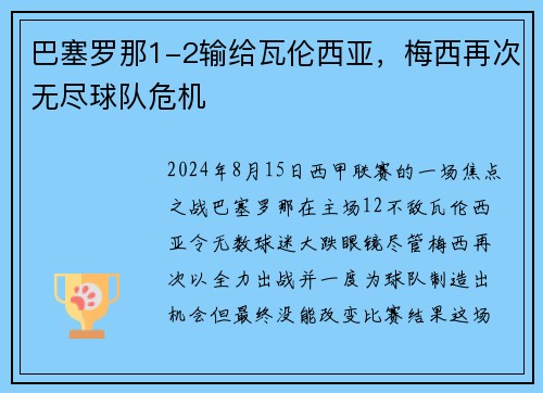 巴塞罗那1-2输给瓦伦西亚，梅西再次无尽球队危机