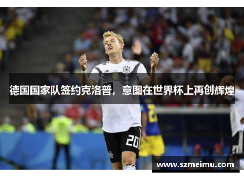 德国国家队签约克洛普，意图在世界杯上再创辉煌
