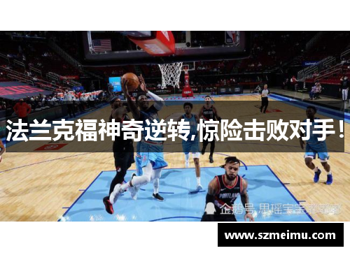 法兰克福神奇逆转,惊险击败对手！