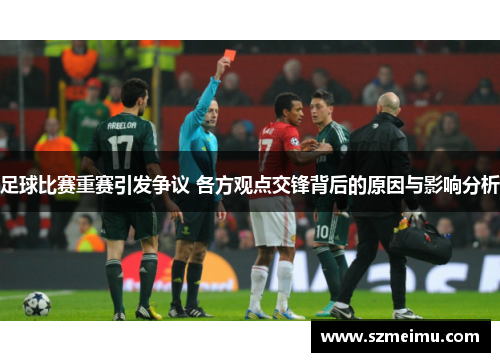足球比赛重赛引发争议 各方观点交锋背后的原因与影响分析