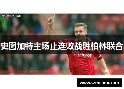 史图加特主场止连败战胜柏林联合