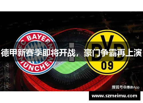 德甲新赛季即将开战，豪门争霸再上演