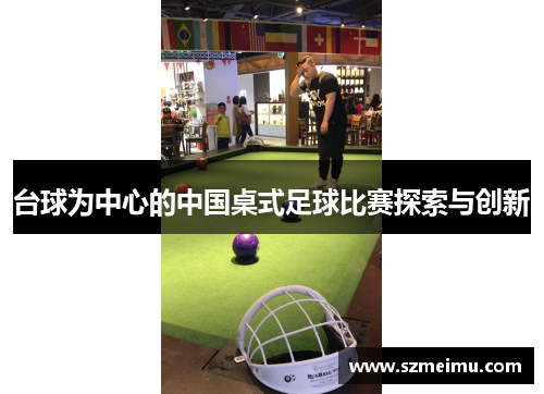 台球为中心的中国桌式足球比赛探索与创新