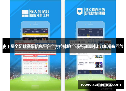 史上最全足球赛事信息平台全方位体验全球赛事即时比分和精彩回放