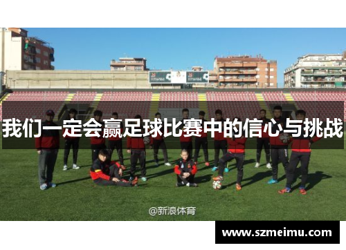 我们一定会赢足球比赛中的信心与挑战