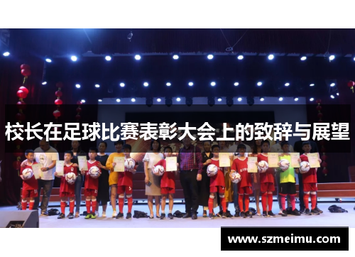 校长在足球比赛表彰大会上的致辞与展望