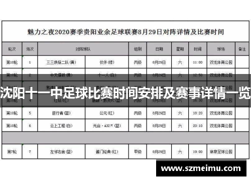 沈阳十一中足球比赛时间安排及赛事详情一览