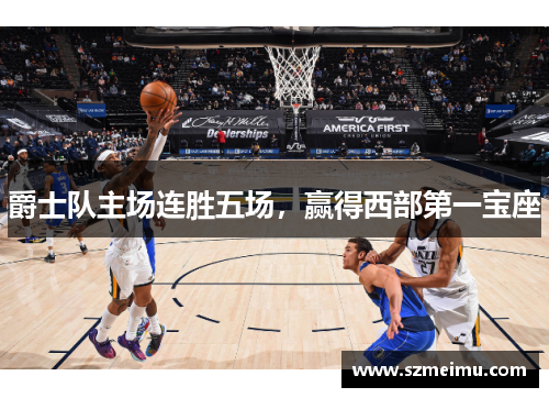 爵士队主场连胜五场，赢得西部第一宝座
