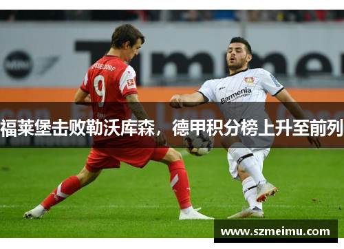 福莱堡击败勒沃库森，德甲积分榜上升至前列