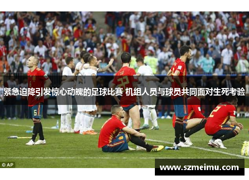 紧急迫降引发惊心动魄的足球比赛 机组人员与球员共同面对生死考验