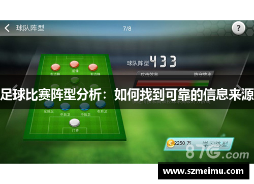 足球比赛阵型分析：如何找到可靠的信息来源
