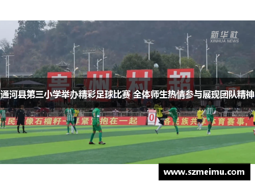 通河县第三小学举办精彩足球比赛 全体师生热情参与展现团队精神