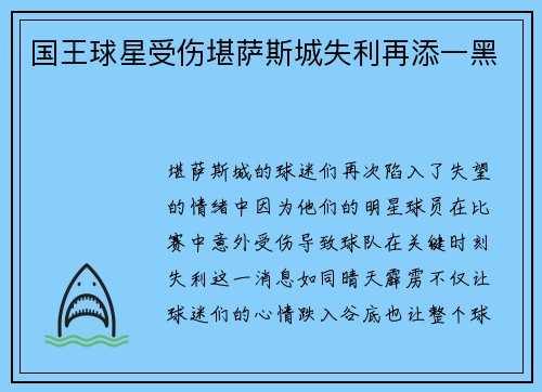 国王球星受伤堪萨斯城失利再添一黑