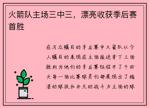 火箭队主场三中三，漂亮收获季后赛首胜