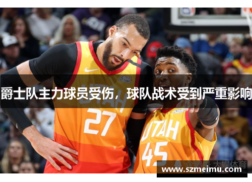 爵士队主力球员受伤，球队战术受到严重影响