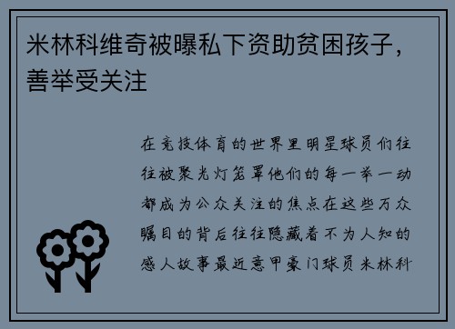 米林科维奇被曝私下资助贫困孩子，善举受关注