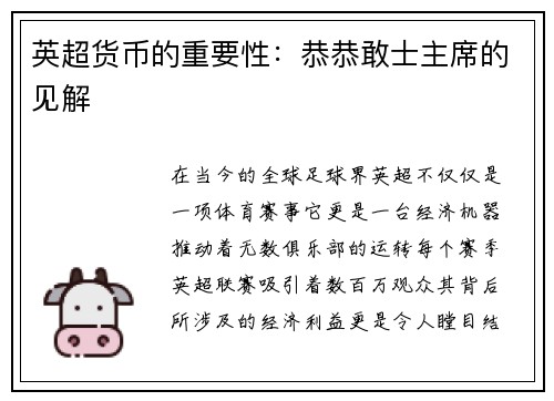 英超货币的重要性：恭恭敢士主席的见解