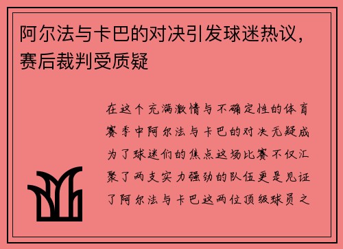 阿尔法与卡巴的对决引发球迷热议，赛后裁判受质疑