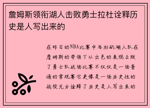 詹姆斯领衔湖人击败勇士拉杜诠释历史是人写出来的