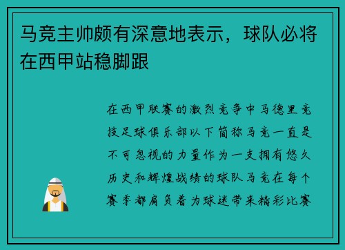 马竞主帅颇有深意地表示，球队必将在西甲站稳脚跟