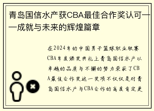 青岛国信水产获CBA最佳合作奖认可——成就与未来的辉煌篇章