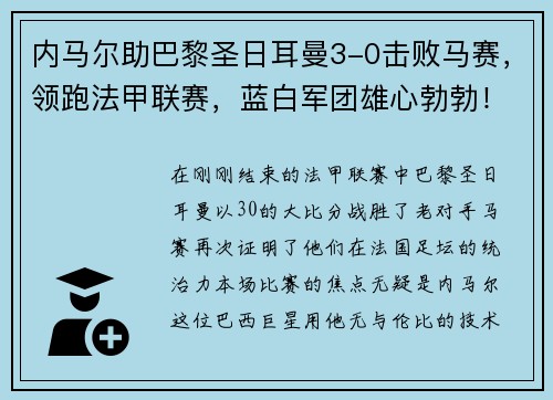 内马尔助巴黎圣日耳曼3-0击败马赛，领跑法甲联赛，蓝白军团雄心勃勃！