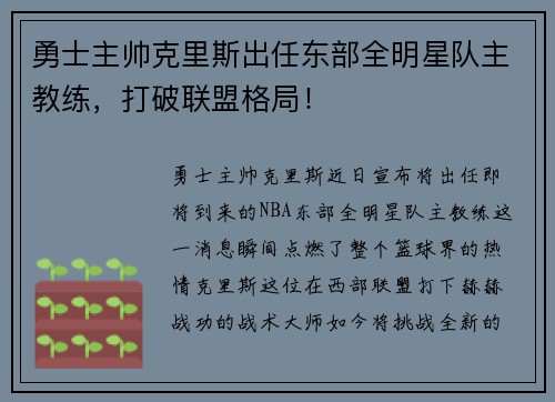 勇士主帅克里斯出任东部全明星队主教练，打破联盟格局！