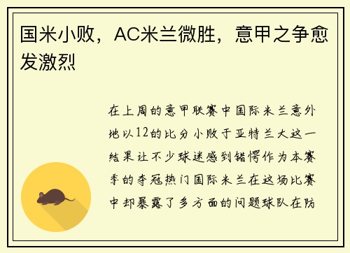 国米小败，AC米兰微胜，意甲之争愈发激烈