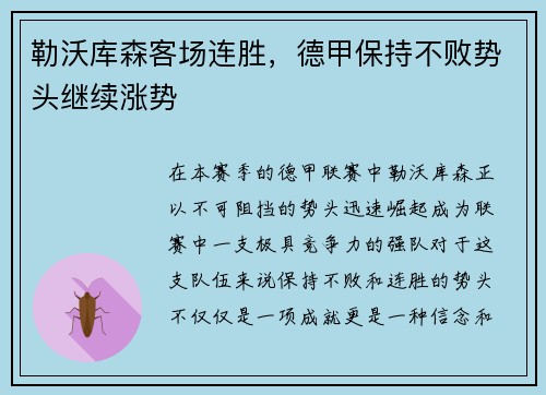 勒沃库森客场连胜，德甲保持不败势头继续涨势