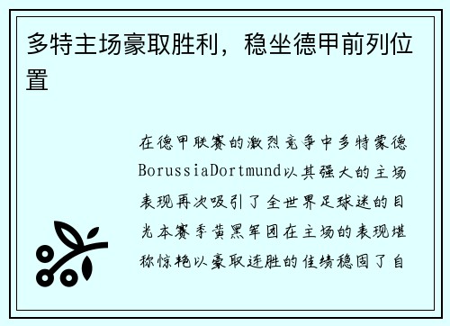 多特主场豪取胜利，稳坐德甲前列位置