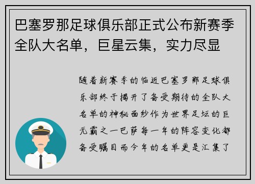 巴塞罗那足球俱乐部正式公布新赛季全队大名单，巨星云集，实力尽显