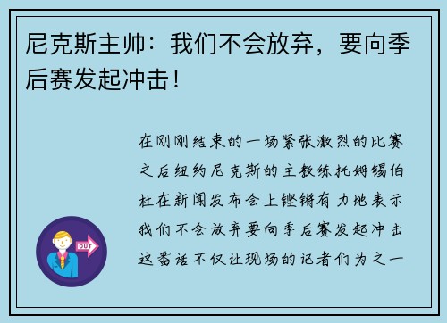 尼克斯主帅：我们不会放弃，要向季后赛发起冲击！