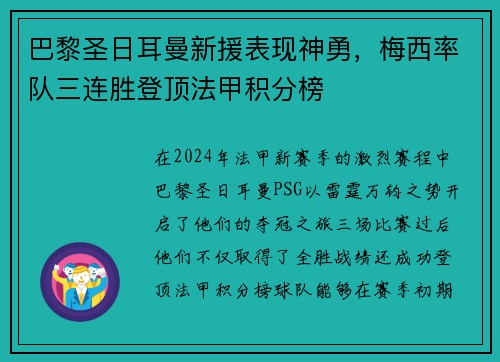 巴黎圣日耳曼新援表现神勇，梅西率队三连胜登顶法甲积分榜