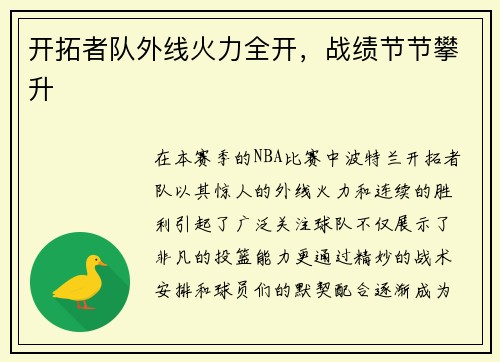 开拓者队外线火力全开，战绩节节攀升