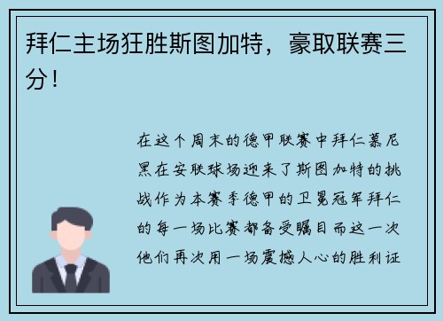 拜仁主场狂胜斯图加特，豪取联赛三分！