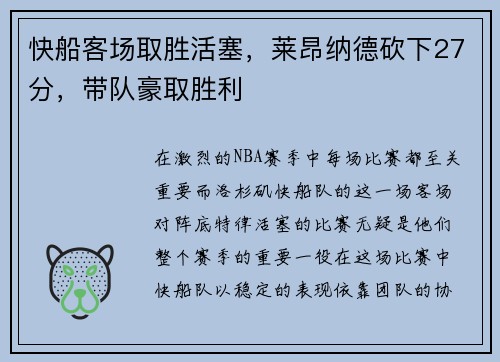 快船客场取胜活塞，莱昂纳德砍下27分，带队豪取胜利