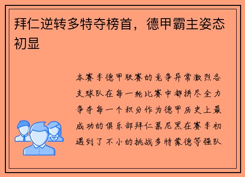 拜仁逆转多特夺榜首，德甲霸主姿态初显