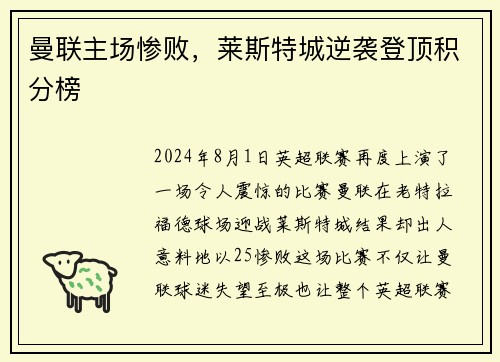 曼联主场惨败，莱斯特城逆袭登顶积分榜