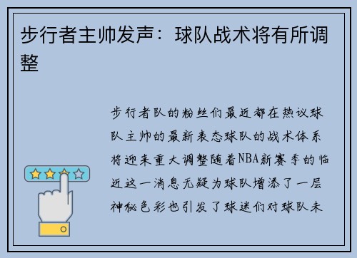步行者主帅发声：球队战术将有所调整