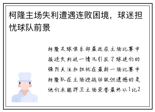 柯隆主场失利遭遇连败困境，球迷担忧球队前景
