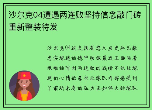 沙尔克04遭遇两连败坚持信念敲门砖重新整装待发
