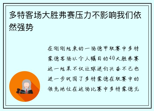 多特客场大胜弗赛压力不影响我们依然强势