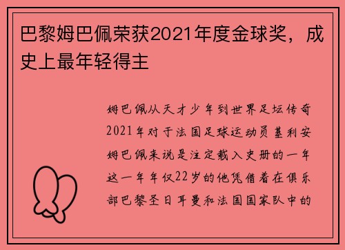 巴黎姆巴佩荣获2021年度金球奖，成史上最年轻得主