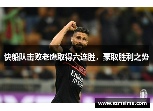 快船队击败老鹰取得六连胜，豪取胜利之势