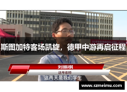 斯图加特客场凯旋，德甲中游再启征程
