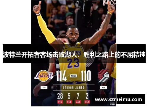 波特兰开拓者客场击败湖人：胜利之路上的不屈精神