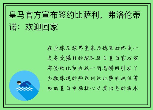皇马官方宣布签约比萨利，弗洛伦蒂诺：欢迎回家