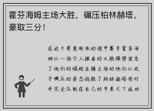 霍芬海姆主场大胜，碾压柏林赫塔，豪取三分！