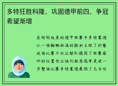 多特狂胜科隆，巩固德甲前四，争冠希望渐增