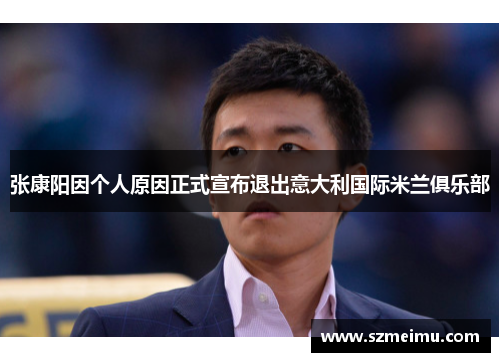 张康阳因个人原因正式宣布退出意大利国际米兰俱乐部